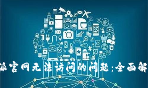 如何解决B特派官网无法访问的问题：全面解析与解决方案