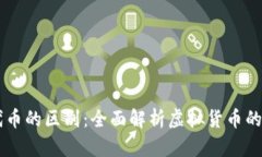 虚拟币和代币的区别：全