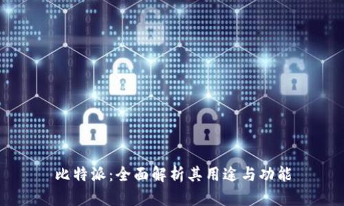 比特派：全面解析其用途与功能