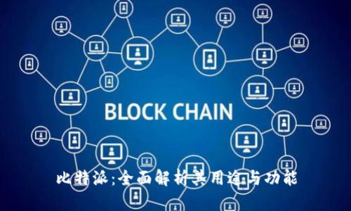 比特派：全面解析其用途与功能