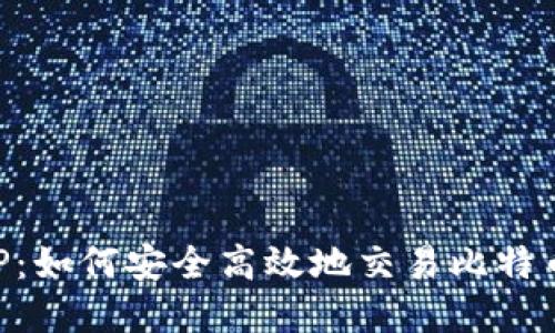 BitP苹果官方APP：如何安全高效地交易比特币及其他数字货币