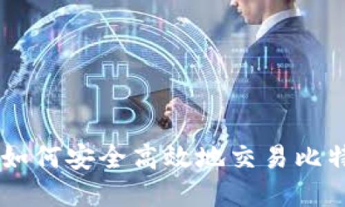 BitP苹果官方APP：如何安全高效地交易比特币及其他数字货币