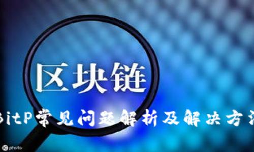 BitP常见问题解析及解决方法