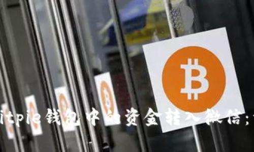如何将Bitpie钱包中的资金转入微信：详细指南
