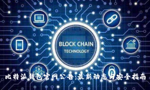 比特派钱包官网公告：最新动态与安全指南