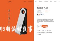 近期B特派被盗事件分析与