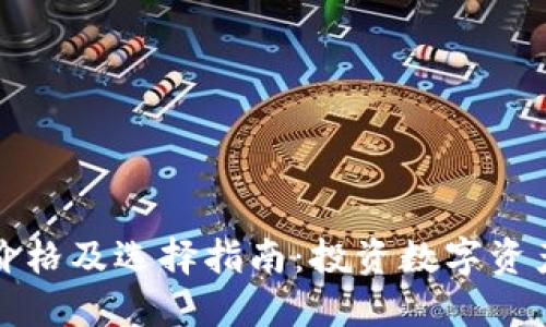 贝壳冷钱包价格及选择指南:投资数字资产的安全护航