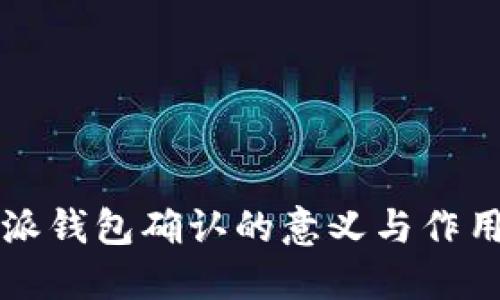 比特派钱包确认的意义与作用详解