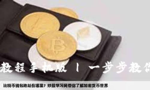 : 比特派最新下载链接教程手机版 | 一步步教你下载与安装比特派App