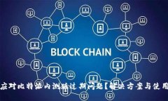 如何应对比特派内测版过