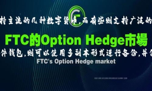 冷钱包需要绑定银行卡吗
冷钱包, 绑定银行卡, 数字货币安全, 钱包类型/guanjianci

冷钱包的基本概念
冷钱包是用于存储数字货币的一种钱包类型，其最大的特点是与互联网没有直接的连接。与热钱包（即在线钱包）相比，冷钱包提供了更高水平的安全性，因为它们不易受到黑客攻击或其他恶意行为的干扰。冷钱包通常用于长时间存储大额数字资产，用户把私钥保存在离线设备或者纸上，确保资产的安全性。

银行卡与冷钱包的关系
冷钱包本质上是一个存储工具，它将数字资产（如比特币、以太坊等）存储在离线状态，而银行卡是一种金融工具，用于进行法币（如人民币、美元等）交易。这两者的性质和功能完全不同。冷钱包不需要绑定银行卡，用户可以将数字货币直接存储在冷钱包中，而不必依赖于银行账户。

冷钱包的类型
冷钱包可以分为几种类型，主要包括硬件钱包、纸钱包和脑钱包：br 
1. 硬件钱包：这是一种通过专用设备来存储私钥的冷钱包，常见的品牌有Ledger和Trezor等。硬件钱包能够提供便利的操作和安全性，因为它们不连接网络，极大降低了被攻击的风险。br 
2. 纸钱包：用户可以通过生成私钥和公钥后将其记录在纸上，这种方法完全离线，安全性高，但需要谨防纸张损坏或丢失。br 
3. 脑钱包：这是通过记忆种子短语来存储私钥的一种方式，虽然只保存在脑中，但如果遗忘了这些信息，用户将无法找回他们的数字资产。

冷钱包的安全性
冷钱包的优势在于其安全性，用户的私钥从不与互联网连接，这大幅降低了攻击和盗窃的可能性。然而，冷钱包的安全性也取决于用户如何管理和备份他们的资产。例如，纸钱包一旦损坏或丢失，用户将无法找回资产；而硬件钱包如果没有妥善保管，也可能面临被盗的风险。

为什么冷钱包不需要绑定银行卡
冷钱包的主要目的是存储和保护数字资产，而不是进行法币交易。用户在购买或出售数字货币时，可以通过热钱包或交易所直接与银行卡进行绑定和交易，而冷钱包只能保存数字货币，让资产不受市场波动的直接影响。因此，冷钱包并不需要绑定银行卡。通过使用冷钱包，用户可以在保护隐私的同时保持自己的财产安全。

如何使用冷钱包存储数字资产
使用冷钱包存储数字资产的步骤通常如下：br 
1. 选择冷钱包类型：根据自己的需求选择适合的冷钱包类型（例如，硬件钱包、纸钱包等）。br 
2. 生成钱包：在硬件钱包上进行设置时，将生成您的私钥和公钥。纸钱包则可以通过相关网站生成并打印出来。br 
3. 存入数字资产：通过交易所将数字资产转入冷钱包中，确保实际操作在安全的环境中进行。br 
4. 备份私钥：确保备份好私钥，以防万一丢失设备或纸钱包。br 
5. 定期检查：虽然冷钱包不需要在线验证，但对于个人资产的管理，建议定期检查，确保设备和备份安全可用。

冷钱包的使用注意事项
虽然冷钱包安全性高，但用户需要注意以下事项：br 
1. 保密性：确保私钥和助记词的保密性，不与任何人共享。br 
2. 定期备份：定期将私钥备份，避免意外丢失或损坏。br 
3. 恶意窃取：对于有些人打着“提供冷钱包服务”的名义进行恶意窃取，用户需提高警惕，不随意公开个人信息或下载不明程序。br 
4. 更新设备：如果使用硬件钱包，注意定期更新其固件，以获得最新的安全补丁。

可能相关问题及详细介绍

1. 热钱包和冷钱包的区别是什么？
热钱包和冷钱包之间的区别主要在于它们的连接方式和使用场景。热钱包是在线连接的，适合频繁交易和小额支付的用户，它们通常存储在交易所或通过手机应用提供。而冷钱包则是离线的，不与互联网连接，主要用于长期存储和保护数字资产的高安全需求用户。冷钱包的安全性要大于热钱包，但使用上不那么方便，因此用户需根据交易需求选择合适钱包。

2. 如何选择适合自己的冷钱包？
选择合适的冷钱包需要考虑多个因素，包括用户需求、使用习惯和预算。首先，用户需要了解自己存储数字资产的种类和数量，以决定是选择硬件钱包、纸钱包还是脑钱包。其次，了解不同品牌和型号的冷钱包的安全性、易用性和支持的币种，这有助于做出合理的选择。最后，用户还需考虑价格和售后服务，确保获得良好的使用体验。

3. 使用冷钱包存储资产的风险有哪些？
虽然冷钱包相对安全，但依然存在一些风险。用户可能由于疏忽或不当操作而导致私钥丢失，进而无法找回资产。纸钱包可能因为环境因素而损坏，导致无法使用。而硬件钱包如果不小心丢失，可能导致资产失窃。用户需对冷钱包进行妥善管理和备份，以降低潜在风险。

4. 冷钱包是否支持所有数字货币？
并非所有的冷钱包支持所有数字货币，用户在选择冷钱包时需要确认其支持的币种。不同品牌和型号的冷钱包支持的币种范围不同，一些硬件钱包可能只支持主流的几种数字货币，而有些则支持广泛的币种。用户在购买之前，应对冷钱包的兼容性进行充分了解，确保其能够保存计划投资的所有数字资产。

5. 冷钱包的备份方法是什么？
冷钱包的备份非常重要，主要包括两个方面：备份助记词和私钥。对于纸钱包，用户可以将其妥善保存于安全的地方，避免水灾和火灾等意外因素影响；对于硬件钱包，则可以使用多副本形式进行备份，并保存在不同地点。同时，还需确保备份不会被未经授权的人获取，以确保数字资产的安全。

以上是关于“冷钱包需要绑定银行卡吗”的全面介绍，希望能帮助您更好地理解冷钱包的功能和使用方法。