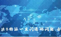 如何解决B特派一直闪退的