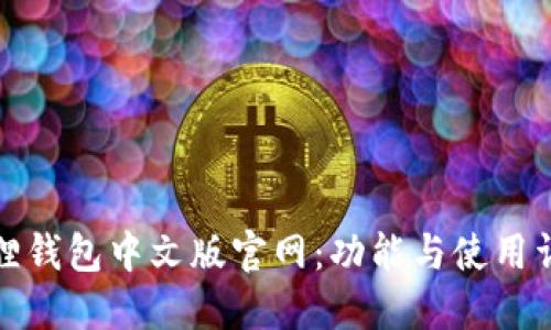 狐狸钱包中文版官网：功能与使用详解