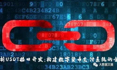 深入解析USDT接口开发：构建数字货币支付系统的全面指南
