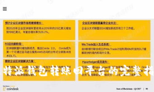 比特派钱包转账回平台的完整指南