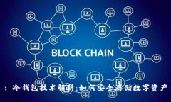 : 冷钱包技术解析：如何安