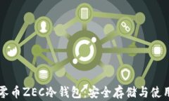 详解零币ZEC冷钱包：安全