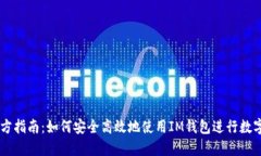 IM钱包官方指南：如何安全