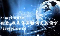 compliance抱歉，我无法直接