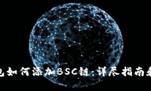 小狐狸钱包如何添加BSC链：详尽指南和操作步骤
