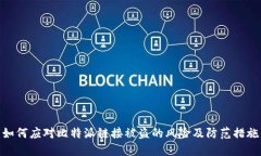 如何应对比特派链接被盗