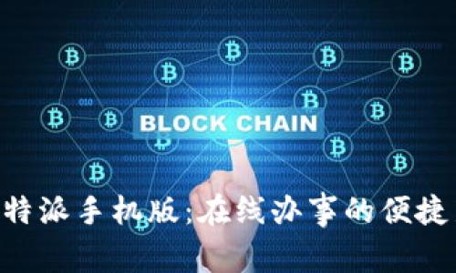 了解B特派手机版：在线办事的便捷新选择