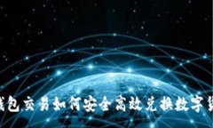 :BK钱包交易如何安全高效