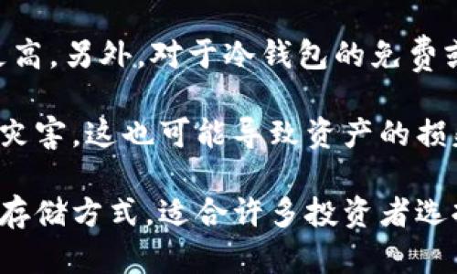 冷钱包的优势与使用方法解析
冷钱包, 数字货币, 加密货币安全, 钱包类型/guanjianci

什么是冷钱包？
冷钱包是一种用于存储数字货币的工具，它不与互联网连接，因而能够提供更高的安全性。常见的冷钱包类型包括硬件钱包、纸钱包等。冷钱包虽然在方便性上不如热钱包（随时在线的钱包），但对于长期存储和大额资金的安全性，使其成为许多投资者首选的方式。

冷钱包的工作原理
冷钱包的工作原理非常简单，主要是通过生成和存储私钥与公钥，来管理和进行数字资产的转移。私钥是唯一能访问并控制你数字资产的关键，而冷钱包的设计让这把钥匙不会暴露于网络之下，有效避免了黑客攻击的风险。

冷钱包的优势
冷钱包的主要优势在于安全性、隐私保护、质保以及适合长期存储等方面。由于它不常连接网络，冷钱包可以有效抵御各种在线攻击，包括网络钓鱼、恶意软件和DDoS攻击等。

此外，冷钱包的私钥不容易被黑客获取，用户可以自己随时掌控资产，不需要信任第三方服务。这种控制力在加密货币领域尤为重要，尤其是在过去几年的不断波动中，资产存放的安全性直接影响到投资者的收益。

冷钱包的使用方法
使用冷钱包存储加密货币的步骤相对简单。首先，用户需要选择合适的冷钱包设备，例如知名的硬件钱包品牌。接着，按照设备说明进行设置，包括生成一个新的钱包地址和存储对应的私钥。

在资金转移方面，用户可以将之前存储在热钱包或交易所的数字货币转入冷钱包。完成后，一定要妥善保管有关私钥和助记词，以防遗失。再次强调，由于冷钱包在使用时不依赖网络，因此在资产管理期间，建议保持设备的离线状态。

冷钱包适用的场景
冷钱包非常适合以下几种场景：
ul
li长期持有：若用户计划长期持有投资而不打算频繁交易，冷钱包是安全的选择。/li
li存储大额资金：对于那些需要保管大量数字资产的投资者，冷钱包提供了理想的安全措施。/li
li减少交易次数：冷钱包适合那些不喜欢频繁进行加密交易的用户，因为它避免了在热钱包中频繁转移资金的风险。/li
/ul

相关问题解答

冷钱包与热钱包的主要区别是什么？
冷钱包和热钱包是两种不同类型的数字货币存储方式。热钱包是在线的钱包，通常用于日常交易，它们连接互联网，因而使用方便，适合进行频繁交易。而冷钱包则是不连接互联网，专门用于长期存储数字货币，安全性极高。

具体来说，热钱包的优点在于其便捷性，用户可以随时随地方便快速进行交易。然而，它较高的网络风险也让用户的资产面临被黑客入侵的威胁。相比之下，冷钱包的安全性大大增强。即便用户没有网络，冷钱包也能保障资产安全，防止任何形式的在线攻击。

另外，在恢复方面，对于热钱包丢失资金的风险非常高，而冷钱包则因为私钥的保密性，更加安全。由于这两种钱包各有利弊，很多投资者选择将部分资产放在热钱包中方便交易，剩余的资产则转入冷钱包，最大化地提升安全性。

如何选择合适的冷钱包？
选择合适的冷钱包需要首先考虑几个重要因素。首先，用户应关注冷钱包的安全性，确保其品牌和产品获得良好的市场评价。同时，还要注意设备的易用性，特别是对于新手来说，这一点非常重要。

其次，用户应考虑冷钱包的功能，包括是否支持多种加密货币，有些冷钱包不仅支持比特币，还可以存储以太坊、莱特币等其他币种。除此之外，设备的兼容性也是一个关键因素，确保它能与用户的计算机或移动设备顺利连接。

另外，支持的操作系统、硬件钱包的价格、供货商的客户服务和售后支持等，都是选择冷钱包时应考量的要素。综合这些因素，可以帮助用户做出更加理智能保管数字资产的决策。

在使用冷钱包时，如何确保私钥的安全？
私钥是数字资产的核心，保护好私钥意味着保护好资产。本质上，用户需要确保其私钥不外泄，应该存放在安全的地方。常见的做法是写在纸上，并保存在安全的地方，比如保险箱或安全文件夹。

此外，用户可以考虑使用分割秘钥的策略，将私钥分为几部分存放在不同的地方。这种方式如果一部分丢失，也不会影响整体的资产安全。不过，这样做的操作较为繁琐，适合对安全性有极高要求的用户。

此外，使用冷钱包时，用户应该定期检查设备状态，确保没有物理损坏，确保在需要时可以顺利使用。而且，尽量避免在不安全的地方首次使用冷钱包，例如公共网络等。

冷钱包是否有缺点？
冷钱包虽然在安全性上具有明显的优势，但也并非没有缺点。其中一个显著的缺点是使用不如热钱包方便。冷钱包一般需要用户进行物理连接或输入助记词，较为繁琐，因此在生成和转移资金时，过程可能比较复杂，对于新手来说更是挑战。

其次，冷钱包在流动性方面相对较低。如果用户需要快速变现，冷钱包就反而变得不那么方便，使用热钱包显然效率更高。另外，对于冷钱包的免费或低价设备，用户在购买时也应谨慎，选择久负盛名的品牌，确保产品的质量可靠。

最后，用户在使用冷钱包时还需注意防止遗失或损坏。由于它被设计为长时间存储，如果产品技术过时或者遭到自然灾害，这也可能导致资产的损失。因此，在使用冷钱包时，备份助记词和私钥信息是必不可少的，可以给用户的投资带来一定安全保障。

通过以上介绍，我们对冷钱包的优缺点、使用方法及相关问题有了更加深入的了解。冷钱包作为一种安全的数字货币存储方式，适合许多投资者选择。希望用户在选择和使用冷钱包时，能够做出更有信心的决策。