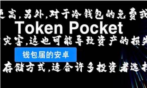 冷钱包的优势与使用方法解析
冷钱包, 数字货币, 加密货币安全, 钱包类型/guanjianci

什么是冷钱包？
冷钱包是一种用于存储数字货币的工具，它不与互联网连接，因而能够提供更高的安全性。常见的冷钱包类型包括硬件钱包、纸钱包等。冷钱包虽然在方便性上不如热钱包（随时在线的钱包），但对于长期存储和大额资金的安全性，使其成为许多投资者首选的方式。

冷钱包的工作原理
冷钱包的工作原理非常简单，主要是通过生成和存储私钥与公钥，来管理和进行数字资产的转移。私钥是唯一能访问并控制你数字资产的关键，而冷钱包的设计让这把钥匙不会暴露于网络之下，有效避免了黑客攻击的风险。

冷钱包的优势
冷钱包的主要优势在于安全性、隐私保护、质保以及适合长期存储等方面。由于它不常连接网络，冷钱包可以有效抵御各种在线攻击，包括网络钓鱼、恶意软件和DDoS攻击等。

此外，冷钱包的私钥不容易被黑客获取，用户可以自己随时掌控资产，不需要信任第三方服务。这种控制力在加密货币领域尤为重要，尤其是在过去几年的不断波动中，资产存放的安全性直接影响到投资者的收益。

冷钱包的使用方法
使用冷钱包存储加密货币的步骤相对简单。首先，用户需要选择合适的冷钱包设备，例如知名的硬件钱包品牌。接着，按照设备说明进行设置，包括生成一个新的钱包地址和存储对应的私钥。

在资金转移方面，用户可以将之前存储在热钱包或交易所的数字货币转入冷钱包。完成后，一定要妥善保管有关私钥和助记词，以防遗失。再次强调，由于冷钱包在使用时不依赖网络，因此在资产管理期间，建议保持设备的离线状态。

冷钱包适用的场景
冷钱包非常适合以下几种场景：
ul
li长期持有：若用户计划长期持有投资而不打算频繁交易，冷钱包是安全的选择。/li
li存储大额资金：对于那些需要保管大量数字资产的投资者，冷钱包提供了理想的安全措施。/li
li减少交易次数：冷钱包适合那些不喜欢频繁进行加密交易的用户，因为它避免了在热钱包中频繁转移资金的风险。/li
/ul

相关问题解答

冷钱包与热钱包的主要区别是什么？
冷钱包和热钱包是两种不同类型的数字货币存储方式。热钱包是在线的钱包，通常用于日常交易，它们连接互联网，因而使用方便，适合进行频繁交易。而冷钱包则是不连接互联网，专门用于长期存储数字货币，安全性极高。

具体来说，热钱包的优点在于其便捷性，用户可以随时随地方便快速进行交易。然而，它较高的网络风险也让用户的资产面临被黑客入侵的威胁。相比之下，冷钱包的安全性大大增强。即便用户没有网络，冷钱包也能保障资产安全，防止任何形式的在线攻击。

另外，在恢复方面，对于热钱包丢失资金的风险非常高，而冷钱包则因为私钥的保密性，更加安全。由于这两种钱包各有利弊，很多投资者选择将部分资产放在热钱包中方便交易，剩余的资产则转入冷钱包，最大化地提升安全性。

如何选择合适的冷钱包？
选择合适的冷钱包需要首先考虑几个重要因素。首先，用户应关注冷钱包的安全性，确保其品牌和产品获得良好的市场评价。同时，还要注意设备的易用性，特别是对于新手来说，这一点非常重要。

其次，用户应考虑冷钱包的功能，包括是否支持多种加密货币，有些冷钱包不仅支持比特币，还可以存储以太坊、莱特币等其他币种。除此之外，设备的兼容性也是一个关键因素，确保它能与用户的计算机或移动设备顺利连接。

另外，支持的操作系统、硬件钱包的价格、供货商的客户服务和售后支持等，都是选择冷钱包时应考量的要素。综合这些因素，可以帮助用户做出更加理智能保管数字资产的决策。

在使用冷钱包时，如何确保私钥的安全？
私钥是数字资产的核心，保护好私钥意味着保护好资产。本质上，用户需要确保其私钥不外泄，应该存放在安全的地方。常见的做法是写在纸上，并保存在安全的地方，比如保险箱或安全文件夹。

此外，用户可以考虑使用分割秘钥的策略，将私钥分为几部分存放在不同的地方。这种方式如果一部分丢失，也不会影响整体的资产安全。不过，这样做的操作较为繁琐，适合对安全性有极高要求的用户。

此外，使用冷钱包时，用户应该定期检查设备状态，确保没有物理损坏，确保在需要时可以顺利使用。而且，尽量避免在不安全的地方首次使用冷钱包，例如公共网络等。

冷钱包是否有缺点？
冷钱包虽然在安全性上具有明显的优势，但也并非没有缺点。其中一个显著的缺点是使用不如热钱包方便。冷钱包一般需要用户进行物理连接或输入助记词，较为繁琐，因此在生成和转移资金时，过程可能比较复杂，对于新手来说更是挑战。

其次，冷钱包在流动性方面相对较低。如果用户需要快速变现，冷钱包就反而变得不那么方便，使用热钱包显然效率更高。另外，对于冷钱包的免费或低价设备，用户在购买时也应谨慎，选择久负盛名的品牌，确保产品的质量可靠。

最后，用户在使用冷钱包时还需注意防止遗失或损坏。由于它被设计为长时间存储，如果产品技术过时或者遭到自然灾害，这也可能导致资产的损失。因此，在使用冷钱包时，备份助记词和私钥信息是必不可少的，可以给用户的投资带来一定安全保障。

通过以上介绍，我们对冷钱包的优缺点、使用方法及相关问题有了更加深入的了解。冷钱包作为一种安全的数字货币存储方式，适合许多投资者选择。希望用户在选择和使用冷钱包时，能够做出更有信心的决策。
