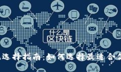 比特派钱包系统选择指南