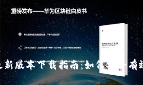 BitKeep钱包最新版本下载指南：如何安全有效地获取和使用