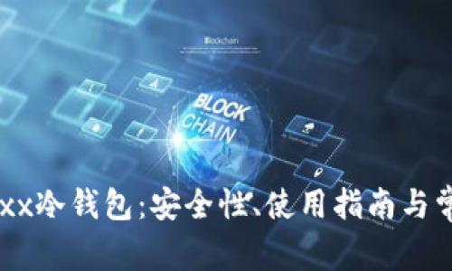 全面解析Kaxx冷钱包：安全性、使用指南与常见问题解答
