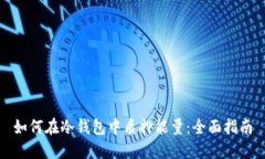 如何在冷钱包中质押能量