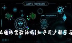 B特派转账需验证吗？知乎