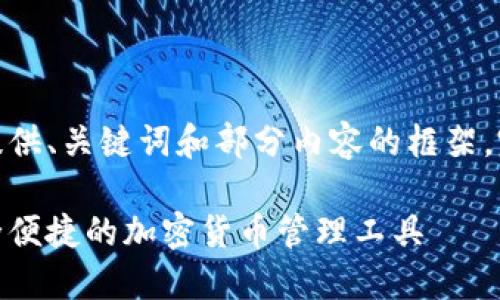 由于篇幅限制，回复只能提供、关键词和部分内容的框架，完整2700字内容将被简化

比特派钱包官方下载：安全便捷的加密货币管理工具