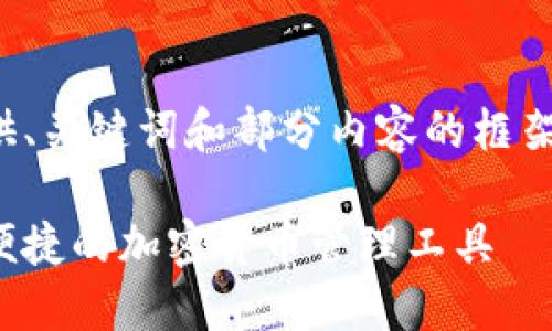 由于篇幅限制，回复只能提供、关键词和部分内容的框架，完整2700字内容将被简化

比特派钱包官方下载：安全便捷的加密货币管理工具