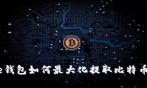 BitPie钱包如何最大化提取比特币额度？