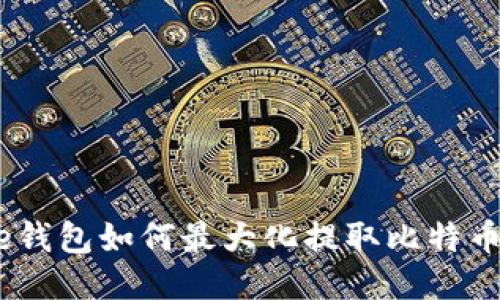 BitPie钱包如何最大化提取比特币额度？