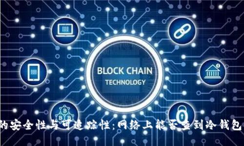 冷钱包的安全性与可追踪性：网络上能否查到冷钱包的信息？