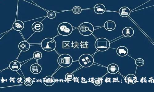 如何使用ImToken冷钱包进行提现：详尽指南