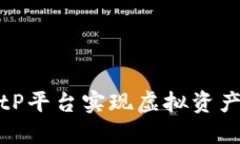 如何通过BitP平台实现虚拟