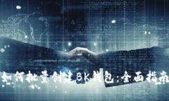 如何批量创建BK钱包：全面