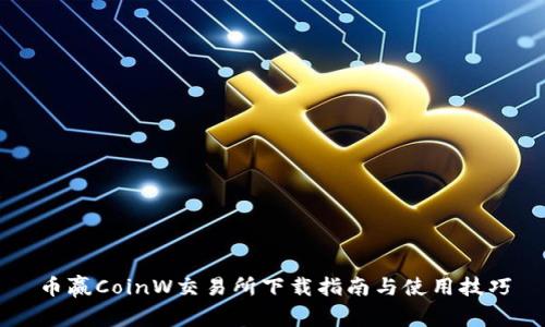 币赢CoinW交易所下载指南与使用技巧