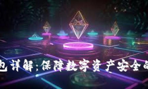 币安冷钱包详解：保障数字资产安全的最佳选择