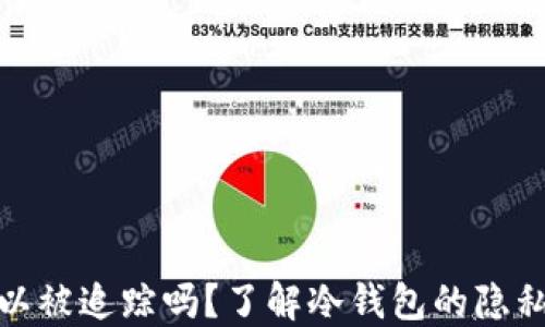
冷钱包可以被追踪吗？了解冷钱包的隐私保护特性