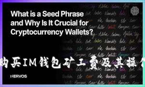 如何购买IM钱包矿工费及其操作指南