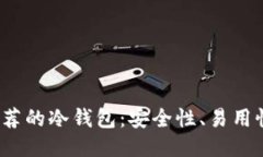 2023年最推荐的冷钱包：安