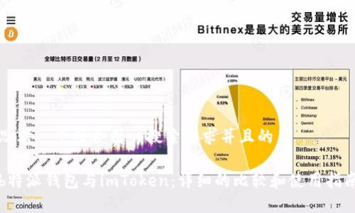 思考一个符合用户搜索需求并且的

b特派钱包与imToken：详细的比较和使用指南