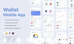 冷钱包存币广播：保护数