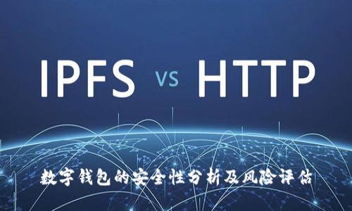 数字钱包的安全性分析及风险评估